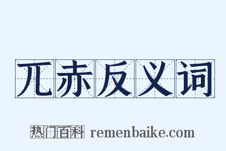 兀赤反义词是什么意思的图片